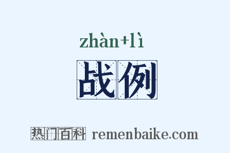 战例是什么意思的图片